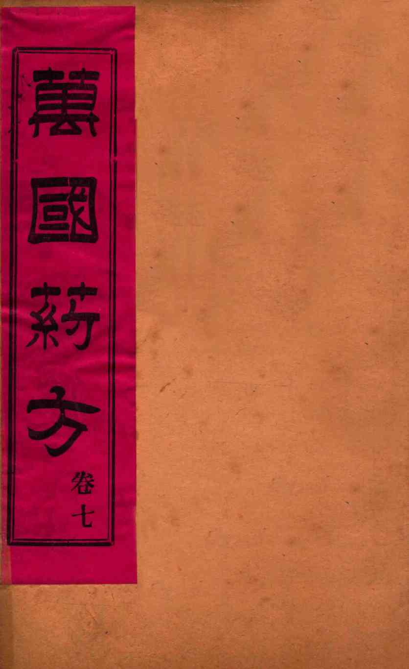 万国药方  卷七